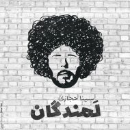 دانلود آهنگ جدید  سینا حجازی به نام لمندگان