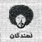 دانلود آهنگ جدید  سینا حجازی به نام لمندگان