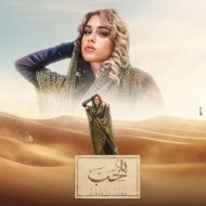 دانلود آهنگ جدید  الماس و جلبه به نام بلا حب