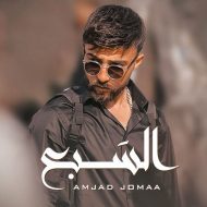 دانلود آهنگ جدید أمجد جمعه به نام السبع