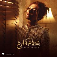 دانلود آهنگ جدید  أصاله به نام کلام فارغ