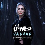 دانلود آهنگ جدید مهسان به نام وسواس