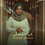 دانلود آهنگ جدید مریم کارگر به نام شبانگاهان
