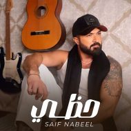 دانلود آهنگ جدید سیف نبیل به نام حظی