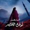 دانلود آهنگ جدید Aseel Hameem به نام Turfaa Alaqlam