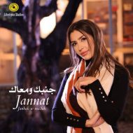 دانلود موزیک ویدئوی جدیدد Jannat به نام Janbak W Ma3ak